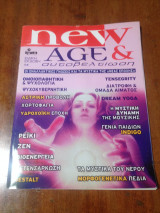 NEW AGE ΚΑΙ ΑΥΤΟΒΕΛΤΙΩΣΗ (ΕΙΔΙΚΗ ΕΚΔΟΣΗ)