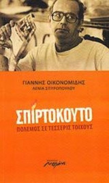 ΣΠΙΡΤΟΚΟΥΤΟ