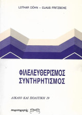 Φιλελευθερισμός - Συντηρητισμός