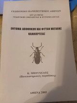 Έντομα αποθηκών και φυτών μεγάλης καλλιέργειας