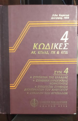 4 Κώδικες