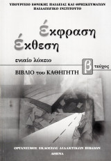 Έκφραση Έκθεση, Β΄ τεύχος (Βιβλίο του καθηγητή)
