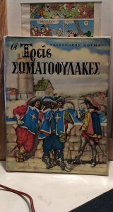 Οι τρεις σωματοφύλακες
