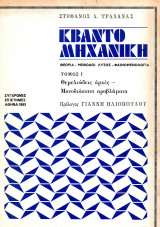 Κβαντομηχανική- τόμος 1