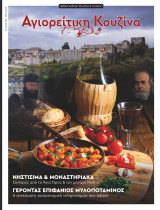 Αγιορείτικη Κουζίνα