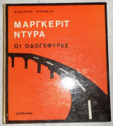 Οι οδογεφυρες θεατρικα τετραδια μαργκεριτ ντυρα