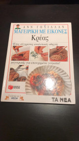 Μαγειρική με εικόνες Κρέας
