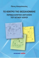 Το κέντρο της Θεσσαλονίκης - Περιβαλλοντική αντίληψη του αστικού χώρου