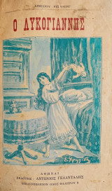 Ο Λυκογιάννης (το παιδί της δυστυχίας), εικονογραφημένος (1924)