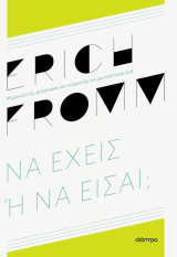 Να έχεις ή να είσαι;