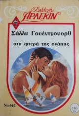 Στα φτερά της αγάπης Άρλεκιν Συλλογή Νο 645