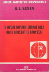 Η προλεταριακή επανάσταση και ο αποστάτης Καούτσκι