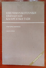 Επιστημονικοτεχνική επανάσταση και εργατική τάξη