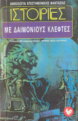 ΙΣΤΟΡΙΕΣ ΜΕ ΔΑΙΜΟΝΙΟΥΣ ΚΛΕΦΤΕΣ