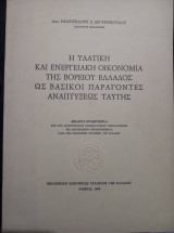 Η υδατική και ενεργειακή οικονομία της βορείου Ελλάδος ως βασικοί παράγοντες αναπτύξεως ταύτης