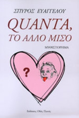 QUANTA, ΤΟ ΑΛΛΟ ΜΙΣΟ