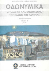 Οδωνυμικά - Τόμος Γ': Ρ - Ω - Πλατείες, Άλση - Πάρκα