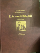 Ελληνική μυθολογία τόμος τέταρτος