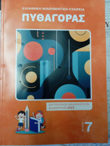 Πυθαγόρας τεύχος 7