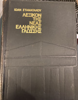 Λεξικόν της Νέας Ελληνικής Γλώσσης Α-Δικρ