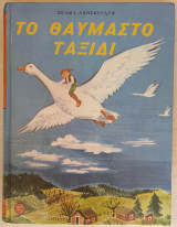 Το Θαυμαστό Ταξίδι