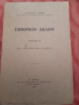 Εμπορικόν δίκαιον τεύχος Β (περί των εμπορικών εταιρειών)