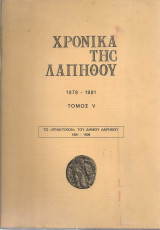 Χρονικά της Λαπήθου, Τόμος V 1978-1981