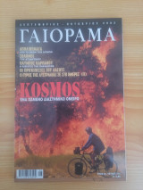 Experiment - Γαιόραμα, Έτος 9, τεύχος 51