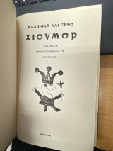 Ελληνικό και Ξένο Χιούμορ – Ανέκδοτα, Ευθυμογραφήματα (Ανθολογία)