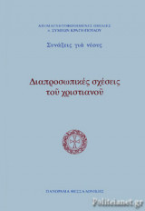ΔΙΑΠΡΟΣΩΠΙΚΕΣ ΣΧΕΣΕΙΣ ΤΟΥ ΧΡΙΣΤΙΑΝΟΥ