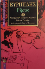 «Ρῆσος» Ευριπίδη
