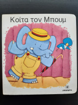 Κοίτα τον Μπουμ