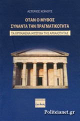 ΟΤΑΝ Ο ΜΥΘΟΣ ΣΥΝΑΝΤΑ ΤΗΝ ΠΡΑΓΜΑΤΙΚΟΤΗΤΑ