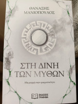 Στη δίνη των μυθων