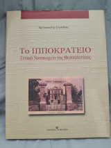 Ιπποκράτειο Γενικό Νοσοκομείο Θεσσαλονίκης