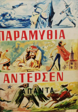 Άπαντα Χ. Κ. Άντερσεν - Τα παραμύθια και τα διηγήματα - Τόμος Α1,Α2