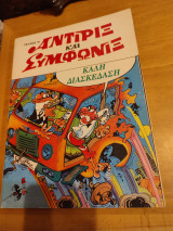 Αντιριξ και Συμφωνιξ.Τευχος 16.Καλη διασκέδαση.
