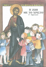 Η ζωή με το Χριστό