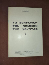 Το «Σύνταγμα» των Νομικών της Χούντας