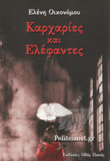 ΚΑΡΧΑΡΙΕΣ ΚΑΙ ΕΛΕΦΑΝΤΕΣ