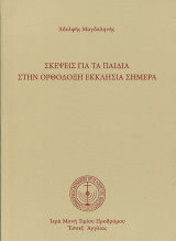 Σκέψεις για τα παιδιά στην Ορθόδοξη Εκκλησία σήμερα