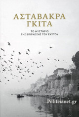 ΑΣΤΑΒΑΚΡΑ ΓΚΙΤΑ: Το μυστήριο της επίγνωσης του εαυτού