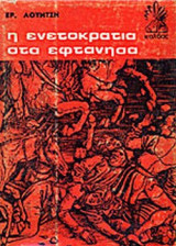 Η ΕΝΕΤΟΚΡΑΤΙΑ ΣΤΑ ΕΦΤΑΝΗΣΑ