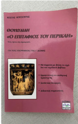Θουκυδίδου <<Ο Επιτάφιος του Περικλή>>