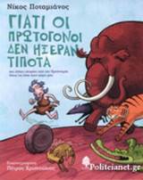 ΓΙΑΤΙ ΟΙ ΠΡΩΤΟΓΟΝΟΙ ΔΕΝ ΗΞΕΡΑΝ ΤΙΠΟΤΑ
