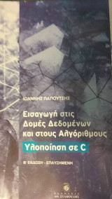 Εισαγωγή στις Δομές Δεδομένων και στους Αλγόριθμους