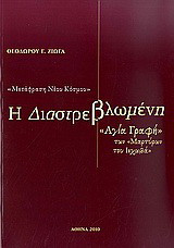 Η διαστρεβλωμένη: "Μετάφραση Νέου Κόσμου": "Αγία Γραφή" των "Μαρτύρων του Ιεχωβά"