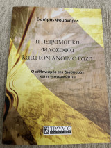 Η Πειραματική Φιλοσοφία κατά τον Άνθιμο Γαζή