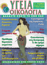 Περιοδικό Υγεία Οικολογία - Τεύχος 127- Ιούλιος Αύγουστος 2003