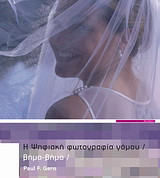 Η ψηφιακή φωτογραφία γάμου